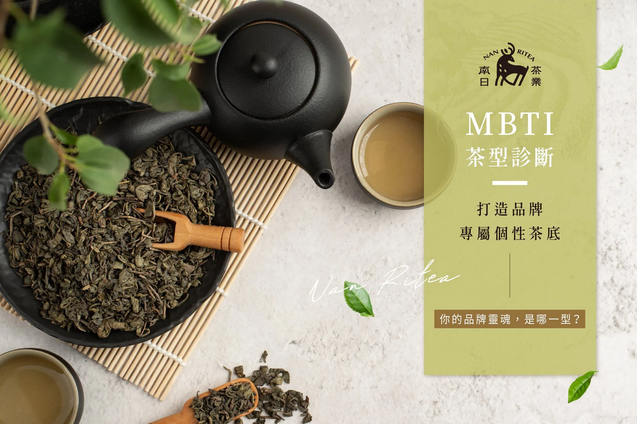 MBTI茶型診斷,打造品牌專屬茶底