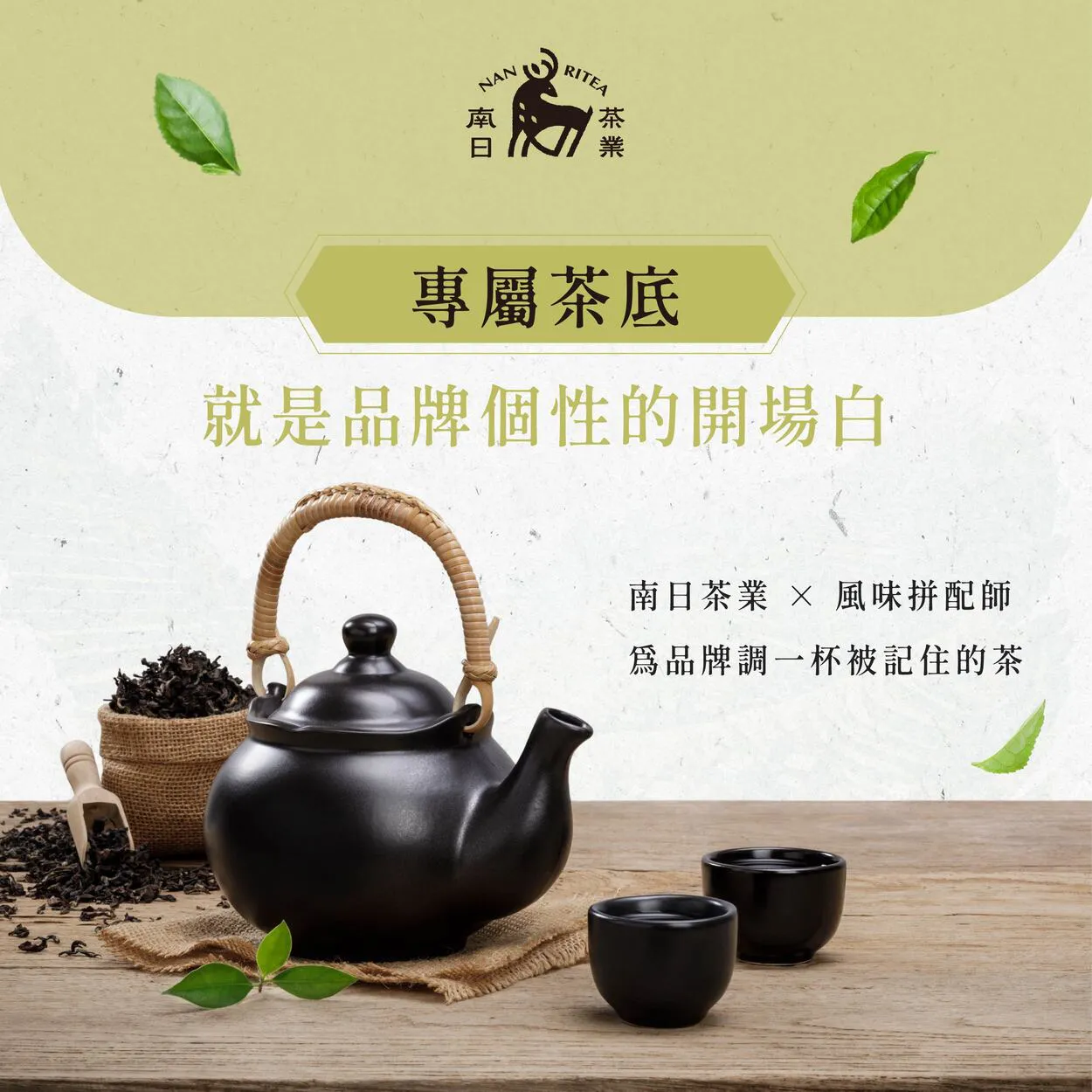專屬茶底就是品牌個性的開場白,為品牌調一杯被記住的茶